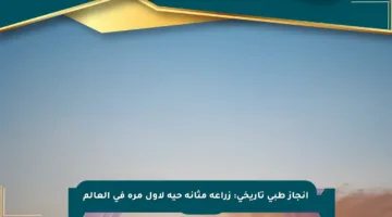 إنجاز طبي تاريخي: زراعة مثانة حية لأول مرة في العالم